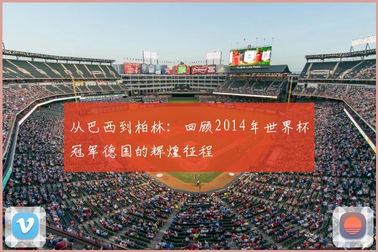 从巴西到柏林：回顾2014年世界杯冠军德国的辉煌征程