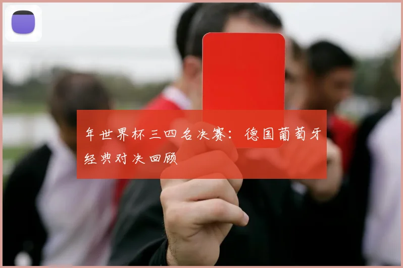 年世界杯三四名决赛：德国葡萄牙经典对决回顾