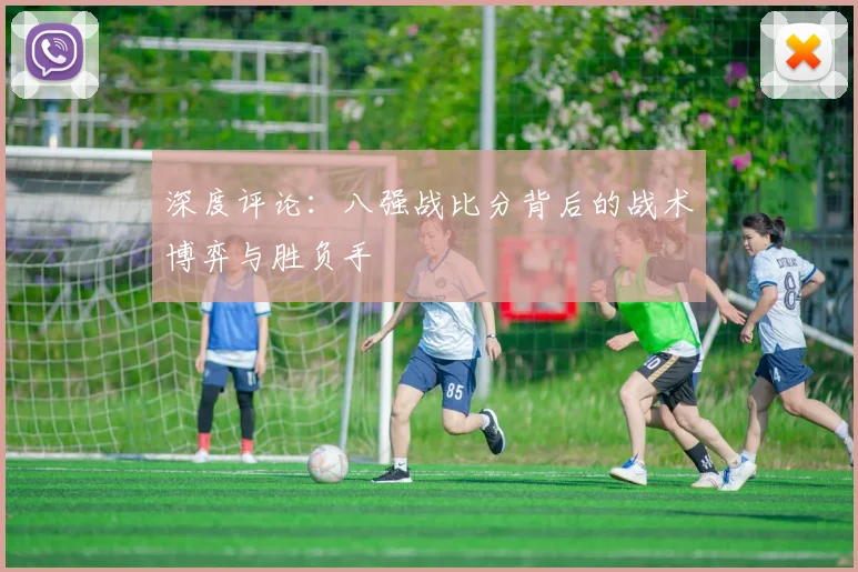 深度评论:八强战比分背后的战术博弈与胜负手