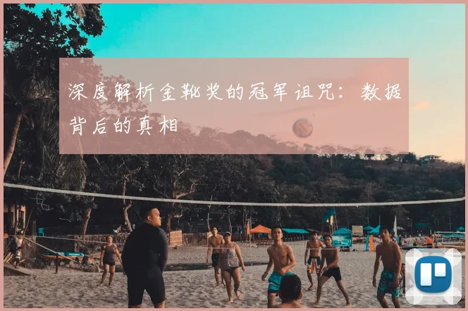 深度解析金靴奖的冠军诅咒：数据背后的真相